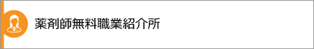 薬剤師無料職業紹介所
