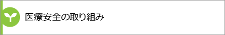 医療安全の取り組み