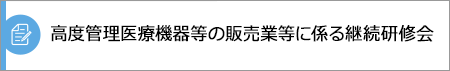 高度管理医療機器等の販売業等に係る継続研修会