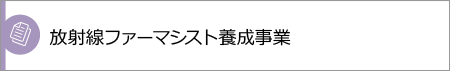 放射線ファーマシスト養成事業