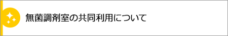 無菌調剤室の販売共同利用について