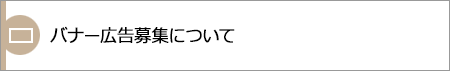 バナー広告募集について