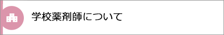 学校薬剤師について