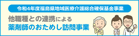 薬剤師のおためし訪問事業