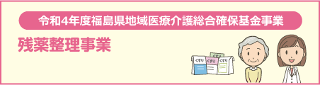 残薬推進事業