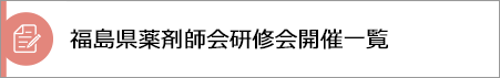 福島県薬剤師会 研修会一覧