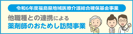 薬剤師のおためし訪問事業