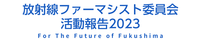放射線ファーマシスト委員会　活動報告